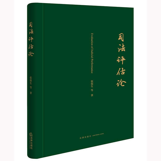 司法评估论 张保生等著 法律出版社 商品图6