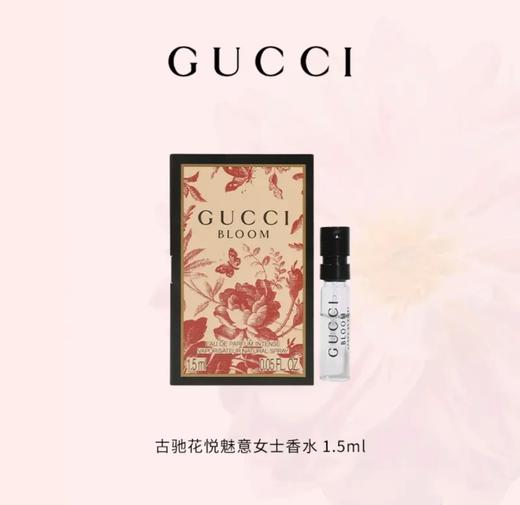 【小样】古驰花悦魅意试管1.5ml 商品图0