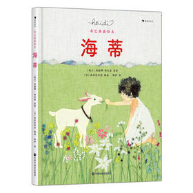 【6-9岁】海蒂  [瑞士] 约翰娜·斯比利 著 翟红梅 译