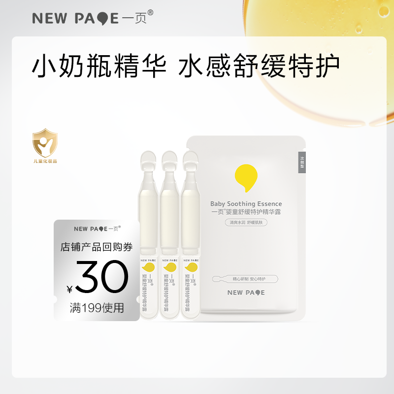 【尝鲜专区】一页婴童精华露1.8ml*3