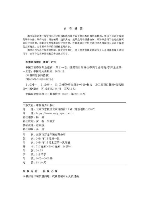 中咨研究系列丛书 中国工程咨询专业指南 第十一卷 投资项目后评价咨询专业指南 商品图3