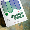 通向幸福的教师成长 大夏书系 姚跃林 教育常识 师生关系 商品缩略图4