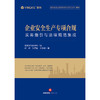 企业安全生产专项合规：实务指引与法律规范集成 盈科律师事务所编  付辉 张思铭 李孟卓著  商品缩略图1