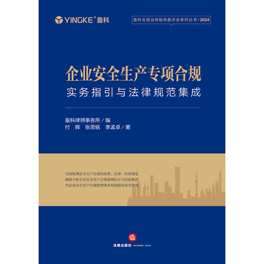 企业安全生产专项合规：实务指引与法律规范集成 盈科律师事务所编  付辉 张思铭 李孟卓著  商品图1