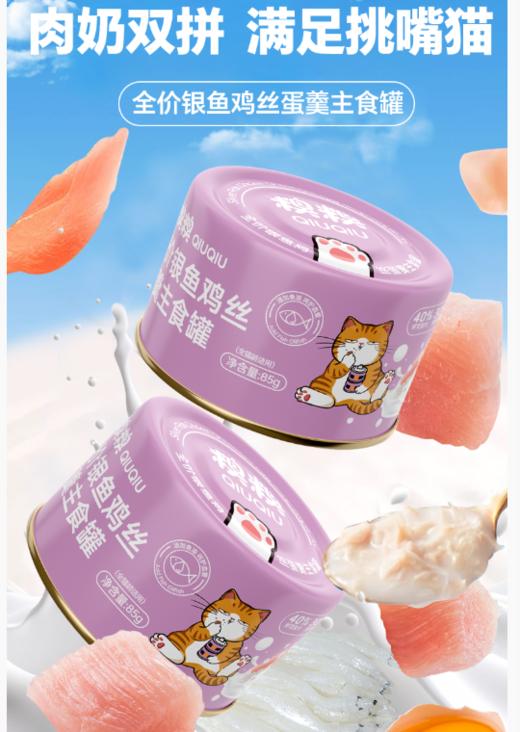 糗糗银鱼鸡丝鸡蛋羹全价主食罐 商品图1