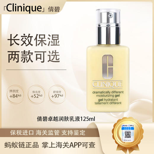 【保税仓直发·全球购·蚂蚁链可扫码溯源】Clinique倩碧卓越润肤乳液125ml/倩碧润肤乳-清爽型125ml【爆款专属】『此链接商品请分开拍单-合并下单不发货』 商品图0