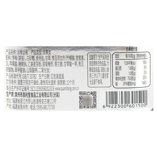 泉利堂润喉话梅 208g 商品图4