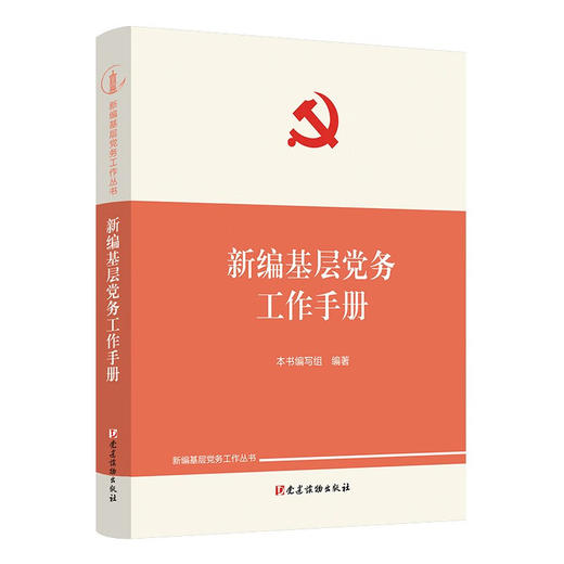 新编基层党务工作手册 商品图0