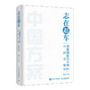 志在*车：智能网联汽车的中国方案 精装 苗圩著 换道赛车 管理类金融投资电动车新能源车发展趋势政策方向车用芯片技术书籍 商品缩略图0