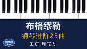 布格缪勒钢琴进阶25曲