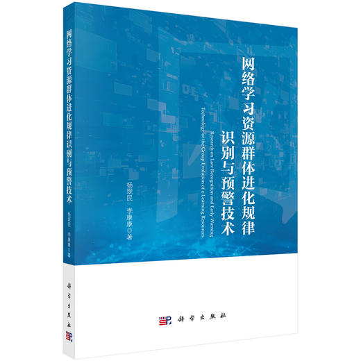 网络学习资源群体进化规律识别与预警技术 商品图0