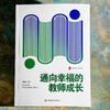 通向幸福的教师成长 大夏书系 姚跃林 教育常识 师生关系 商品缩略图1