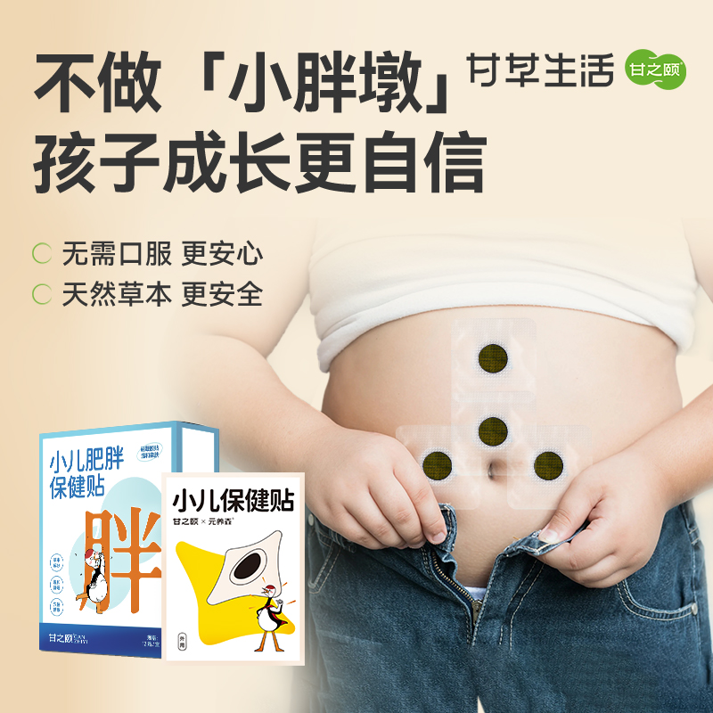 甘之颐 小儿肥胖贴 12贴（4贴/袋*3袋）/盒 儿童穴位贴生长贴草本原料非激素草本硅凝胶贴