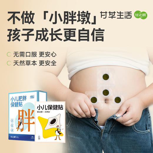 甘之颐 小儿肥胖贴 12贴（4贴/袋*3袋）/盒 儿童穴位贴生长贴草本原料非激素草本硅凝胶贴 商品图0