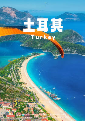 【蓝色童话】土耳其费特希耶10 天 4 飞纯玩之旅