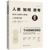 人类如何思考：社会心理学大师的人生回忆录 商品缩略图2