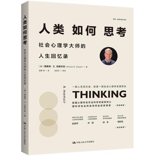 人类如何思考：社会心理学大师的人生回忆录 商品图2