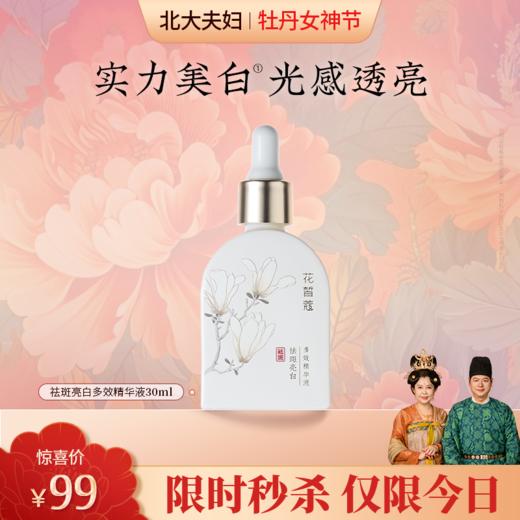 【38女王节今日秒杀】花皙蔻祛斑亮白多效精华液 30ml 商品图0