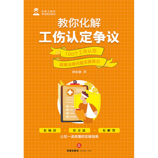 教你化解工伤认定争议：100个工伤认定疑难法律问题实操指引 谭秋勤著 法律出版社 商品图4