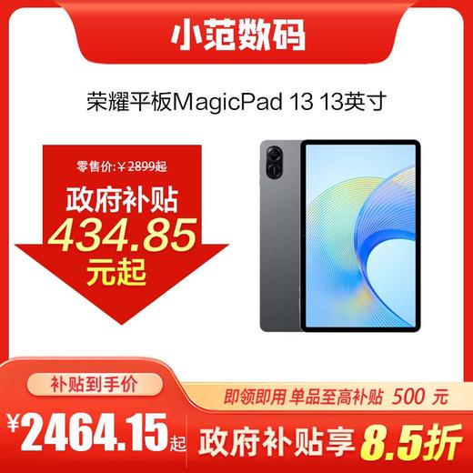 荣耀平板MagicPad 13 13英寸到店购机享国家补贴15% 商品图0