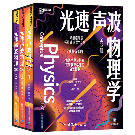 光速声波物理学. 1、2、3 物理学奥林匹克竞赛奖项得主的启蒙读物 商品图1