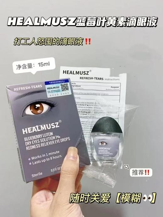 爆炸福利带检测证书！到手5瓶❗️【出口德国HEALMUSZ蓝莓叶黄素滴眼液15ml/瓶】干眼星人救命神器❗️添加蓝莓叶黄素，温和滋养双眼✅不添加防腐剂，可作为一款日常润眼养眼的滴眼液！ 商品图4