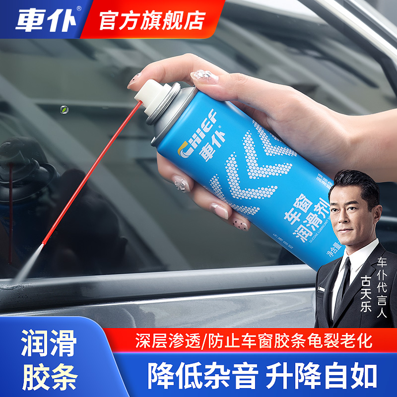 车仆电动车窗润滑剂
