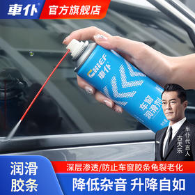 车仆电动车窗润滑剂