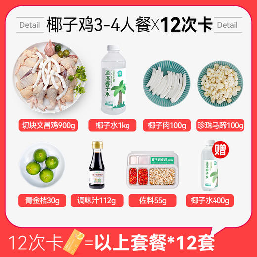 【椰子鸡3-4人餐12次卡】不过期丨送椰子水400g*12丨京东/顺丰包邮 商品图1