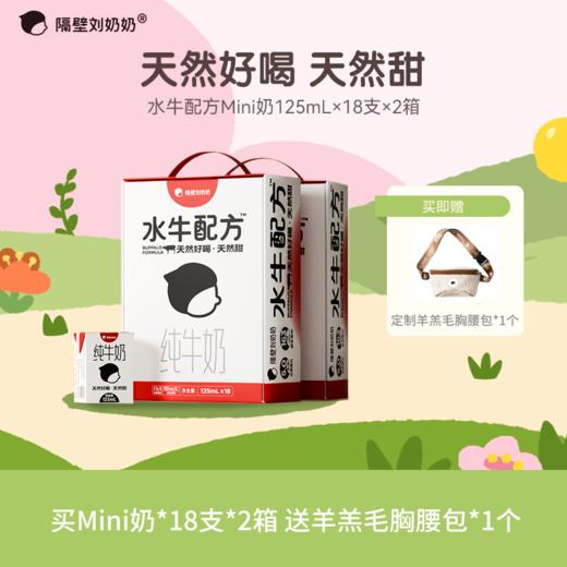 【三个妈妈甄选】隔壁刘奶奶经典热品🔥🥛水牛配方mini奶多规格可选 | 珍稀奶源、奶源黄金 | 天然好喝天然甜！喝出甘蔗味道~每盒5.0g优质蛋白！送礼超有面~ 商品图1