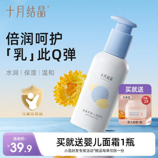 婴儿金盏花保湿滋润身体乳 赠【婴儿面霜1瓶】 商品图0