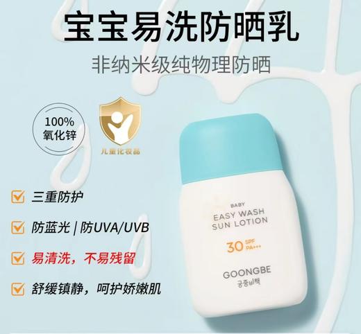 韩国宫中秘策宝宝易洗防晒乳 /防晒霜80g（SPF30 PA+++）(3月+) 商品图0