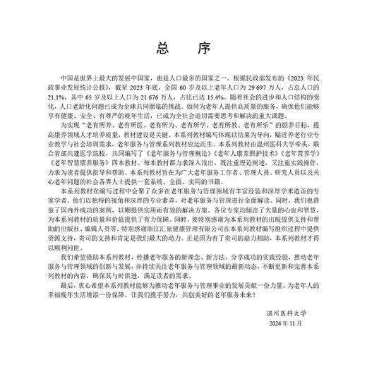 老年营养学 老年服务与管理系列教材 邵继红 张朝晖 王爱霞 适用于高职高专类护理 康复等专业人才培养等9787030812650科学出版社 商品图2