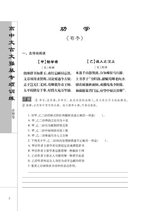 高中文言文强基专项训练  必修卷 商品图4