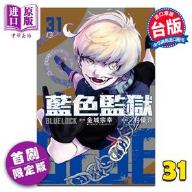 【中商原版】漫画 BLUE LOCK蓝色监狱 首刷限定版 第31集 金城宗幸 台版漫画书 东立出版