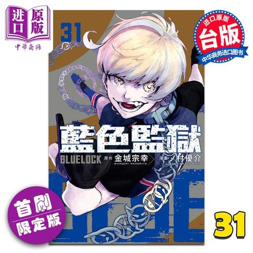 【中商原版】漫画 BLUE LOCK蓝色监狱 首刷限定版 第31集 金城宗幸 台版漫画书 东立出版 商品图0