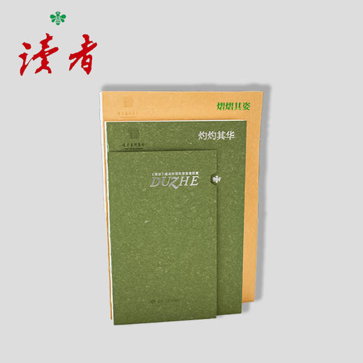 熠熠其姿：《读者》经典插图欣赏+灼灼其华：《读者》经典封面和卷首语欣赏 套装2本 读者杂志社/编 商品图3