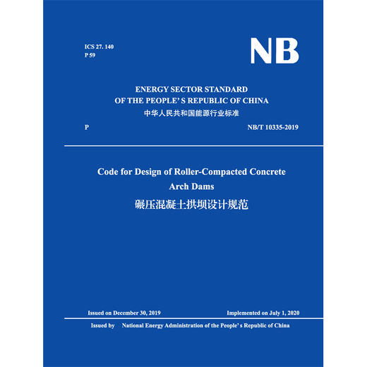 （NB/T 10335-2019）碾压混凝土拱坝设计规范 （英文版） 商品图0