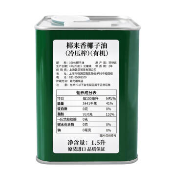 椰来香有机天然冷压榨椰子油1.5L  菲律宾进口 热炒烘焙 可护发食用油 /粮油调味 /食用油 /其他油 商品图7