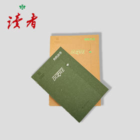 熠熠其姿：《读者》经典插图欣赏+灼灼其华：《读者》经典封面和卷首语欣赏 套装2本 读者杂志社/编