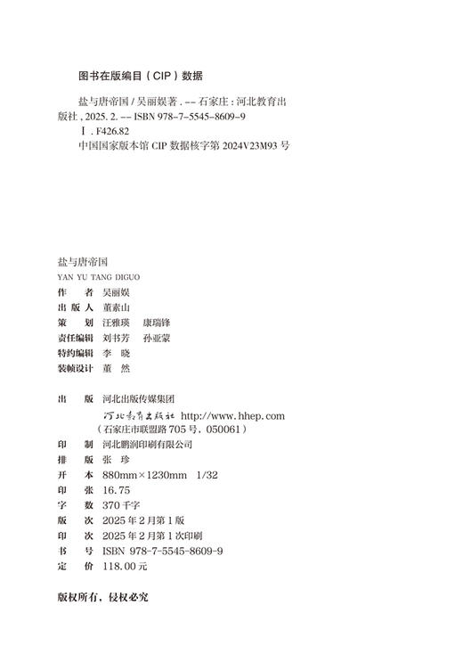 唐代的盐法、财政与国家复兴 商品图1