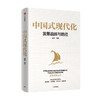 中国式现代化/中信出版集团股份有限公司出版社/蔡昉/9787521749854 商品缩略图0