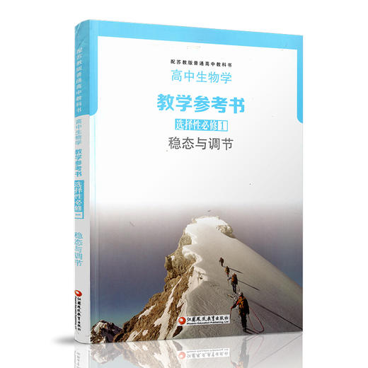 2025年  高中生物学教学参考书 选择性必修1 稳态与调节 配苏教版普通高中教科书 江苏凤凰教育出版社 商品图2