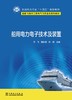 船用电力电子技术及装置 商品缩略图1