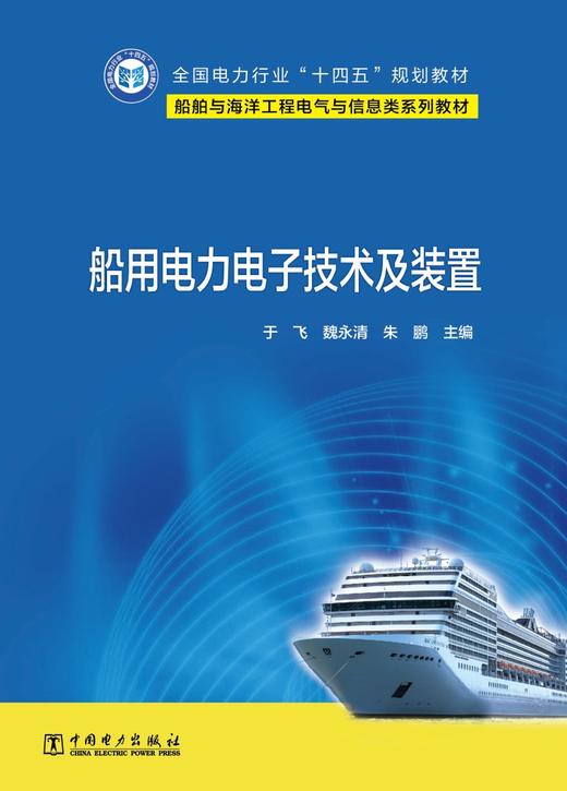 船用电力电子技术及装置 商品图1