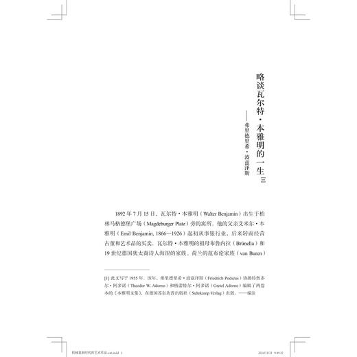 机械复制时代的艺术作品：本雅明精选集/启真/[德]瓦尔特·本雅明著/庄仲黎译/浙江大学出版社 商品图1
