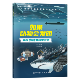 如果动物会发明 来自水域的科学灵感