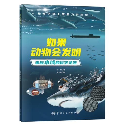 如果动物会发明 来自水域的科学灵感 商品图0