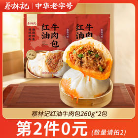【第2件0元】蔡林记红油牛肉包260g*2包