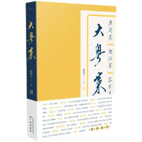 大粤菜/浙江摄影出版社/刘铮 主编9787546236094